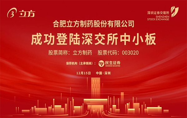 永利304官网唯一造药在深交所成功挂牌上市