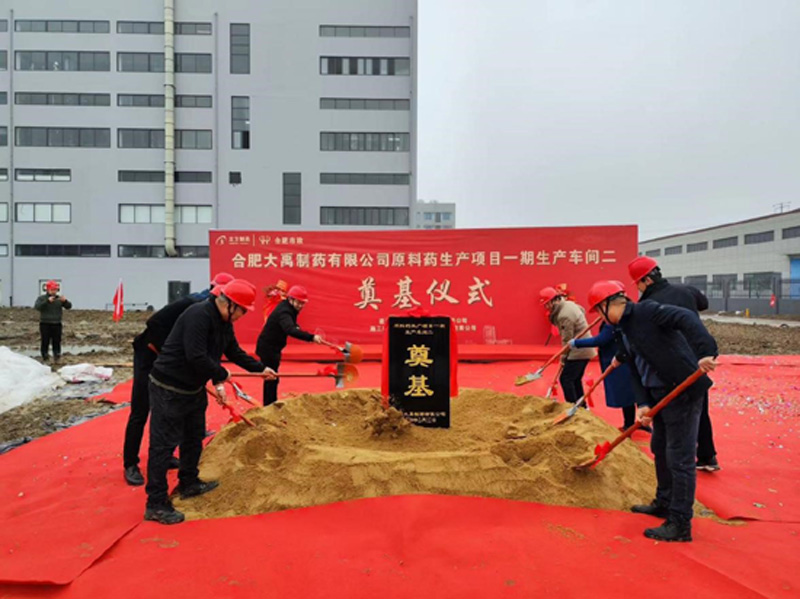大禹造药原料药出产项目一期出产车间二进行奠基典礼